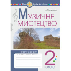 Музичне мистецтво. 2 клас. Робочий зошит. НУШ
