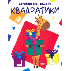Квадратики. Багаторазові наліпки