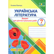 Українська література. 9 клас. Зошит для дігностувальних робіт за групами результатів (за програмою Яценко та ін.) НУШ 2026