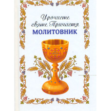 Молитовник. Урочисте Святе Причастя А6 (новий)