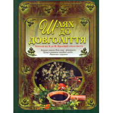Шлях до довголіття