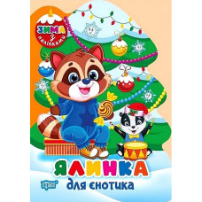 Зима з наліпками. Ялинка для єнотика