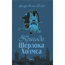 Пригоди Шерлока Холмса. Том ІІ