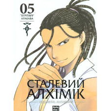 Сталевий алхімік. Том 5