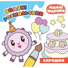 Водяні розмальовки. Барашик (Малюшарики)