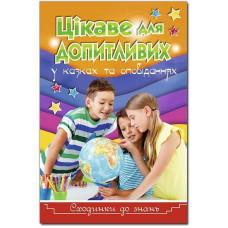 Сходинки до знань. Цікаве для допитливих.