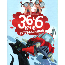 36 і 6 котів-рятувальників (Кн. 4)