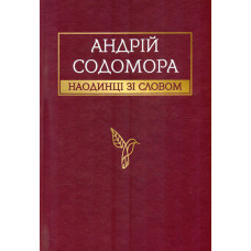 Наодинці зі словом