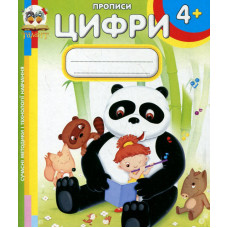 Цифри (Прописи А5ф.) 4+