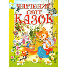Чарівний світ казок (А4ф)