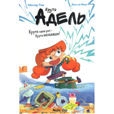 Крута Адель. Пустощі - негайно. Т.2