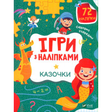 Ігри з наліпками. Казочки