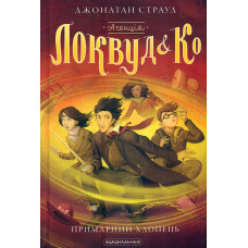 Примарний хлопець (кн.3 Агенція Локвуд і К)