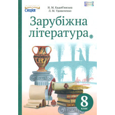 Зарубіжна література. Підручник для 8 класу 2016