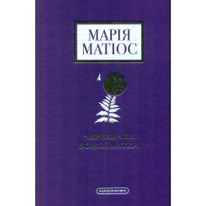 Черевички Божої Матері.Роман