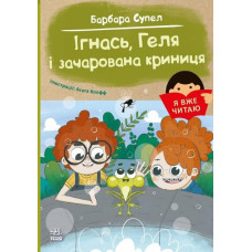 Ігнась, Геля і зачарована криниця