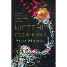 Кістяні годинники