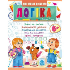 Підготовка до школи. Логіка 6+