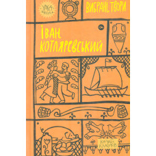 Вибрані твори (Іван Котляревський)