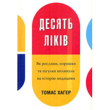 Десять ліків. Я к рослини, порошки та пігулки вплинул на історію медицини