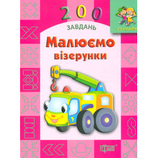 200 завдань Малюємо візерунки