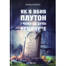 Як я вбив Плутон і чому це було неминуче