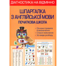 Діагностика на відмінно. Шпаргалка з англійської мови  1- 4 клас.