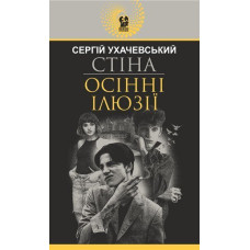 Стіна. Осінні ілюзії : повісті