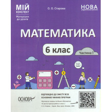 Математика 6 кл. Частина 1 (Мій конспект) 2023 (НУШ)