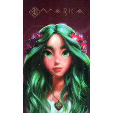 Щоденник Мавки. Літо