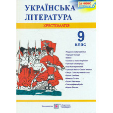 Українська література. 9 клас. Хрестоматія  2019