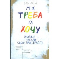 Між треба та хочу. Знайди і плекай свою пристрасть