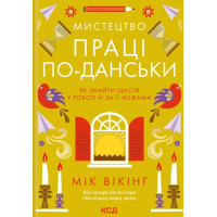 Мистецтво праці по-данськи