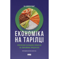 Економіка на тарілцці. Пояснення складних процесів на звичайних продуктах
