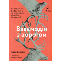 Взаємодія з ворогом. Як працювати з людьми, які не викликають ні довіри, ні симпатій
