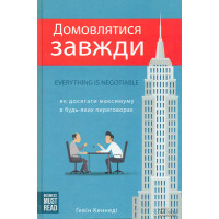 Домовлятися завжди. Як досягати максимуму в будь-яких переговорах