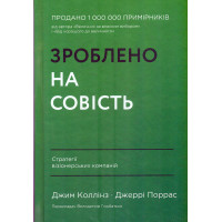 Зроблено на совість. Стратегії візіонерських компаній